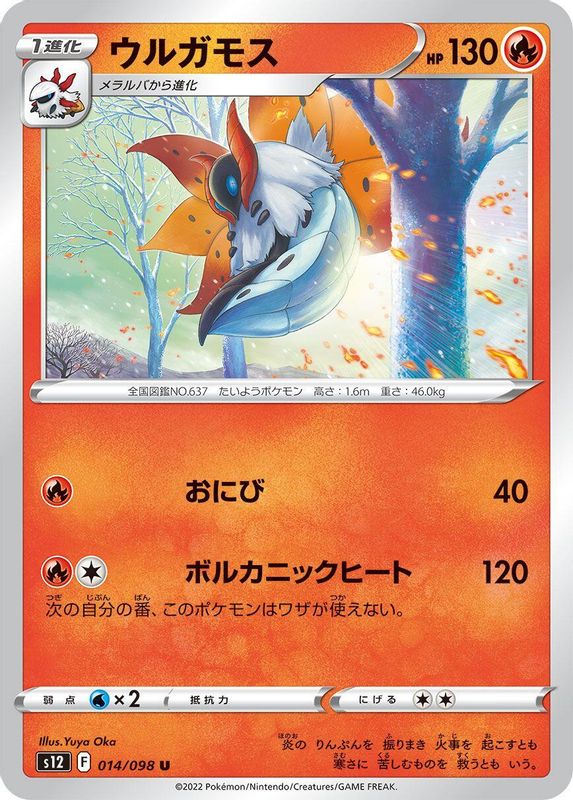 Volcarona (Japanese) - 014/098 - Uncommon