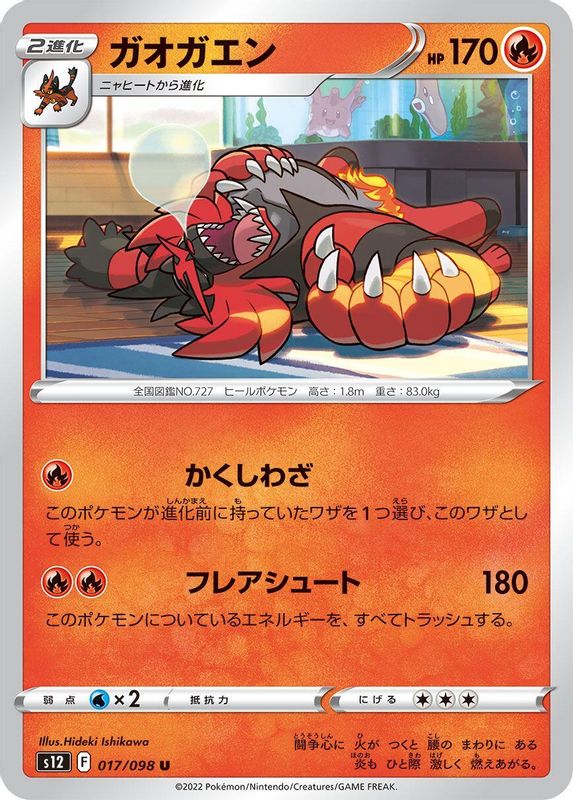 Incineroar (Japanese) - 017/098 - Uncommon