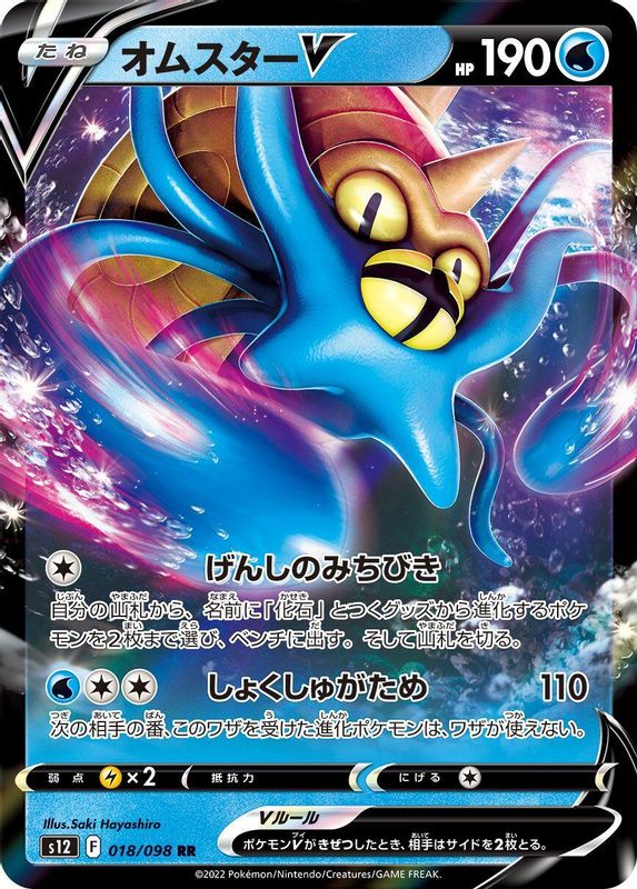 Omastar V (Japanese) - 018/098 - Double Rare