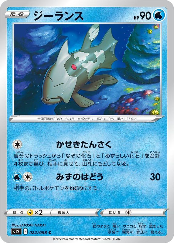 Relicanth (Japanese) - 022/098 - Common