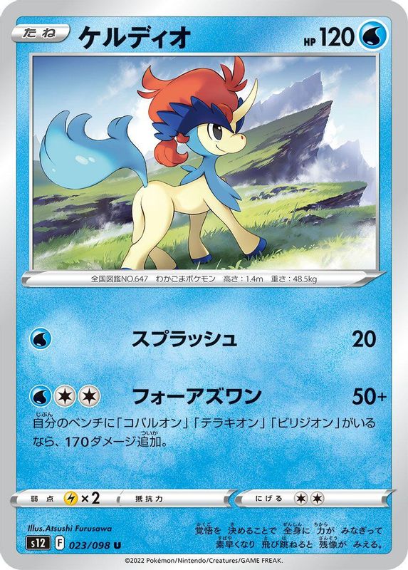 Keldeo (Japanese) - 023/098 - Uncommon