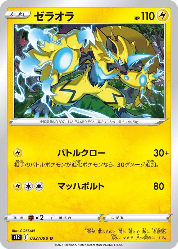 Zeraora (Japanese) - 032/098 - Uncommon