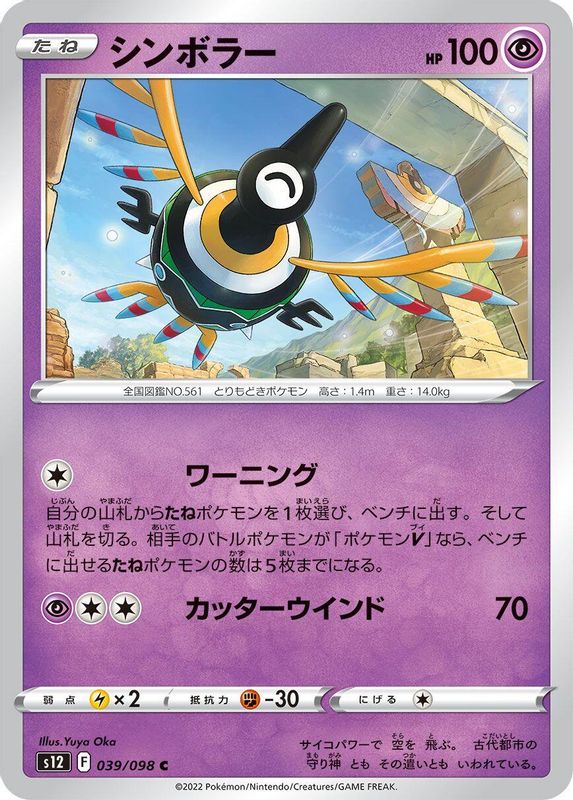 Sigilyph (Japanese) - 039/098 - Common