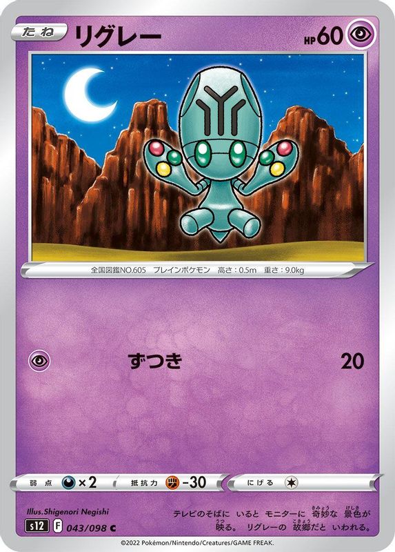 Elgyem (Japanese) - 043/098 - Common