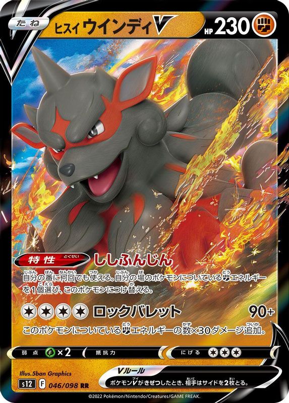 Hisuian Arcanine V (Japanese) - 046/098 - Double Rare