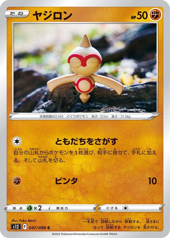 Baltoy (Japanese) - 047/098 - Common