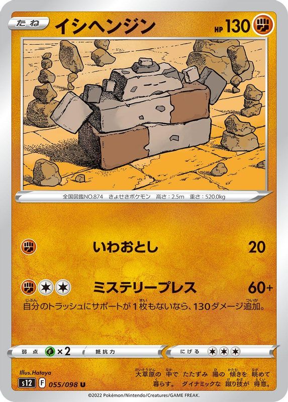 Stonjourner (Japanese) - 055/098 - Uncommon