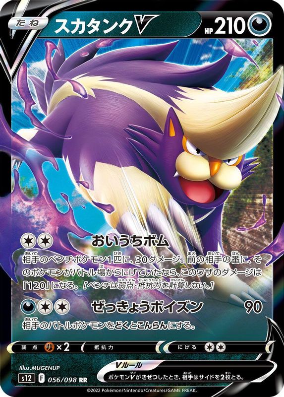 Skuntank V (Japanese) - 056/098 - Double Rare