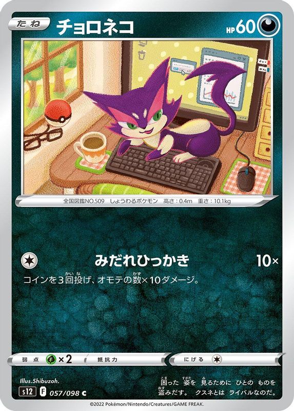 Purrloin (Japanese) - 057/098 - Common