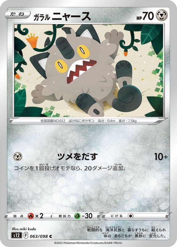 Galarian Meowth (Japanese) - 063/098 - Common