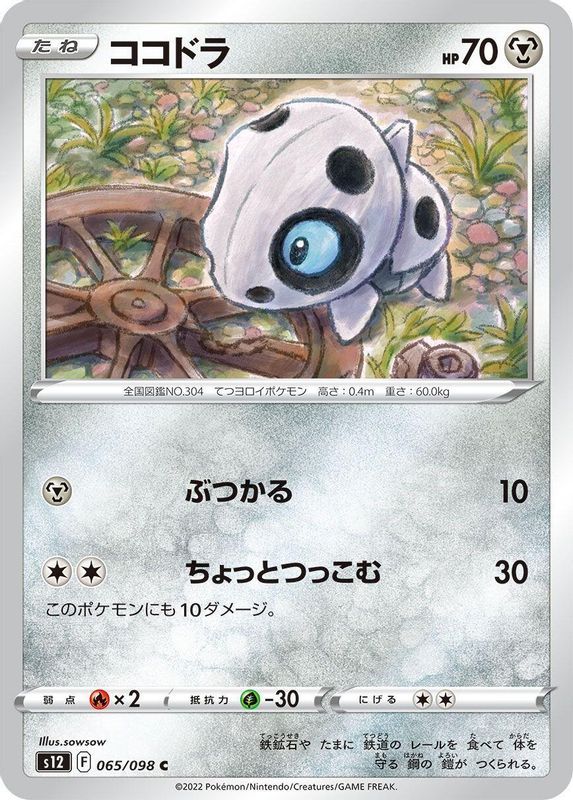 Aron (Japanese) - 065/098 - Common
