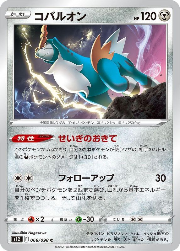 Cobalion (Japanese) - 068/098 - Common