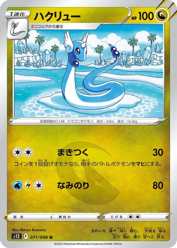 Dragonair (Japanese) - 071/098 - Uncommon