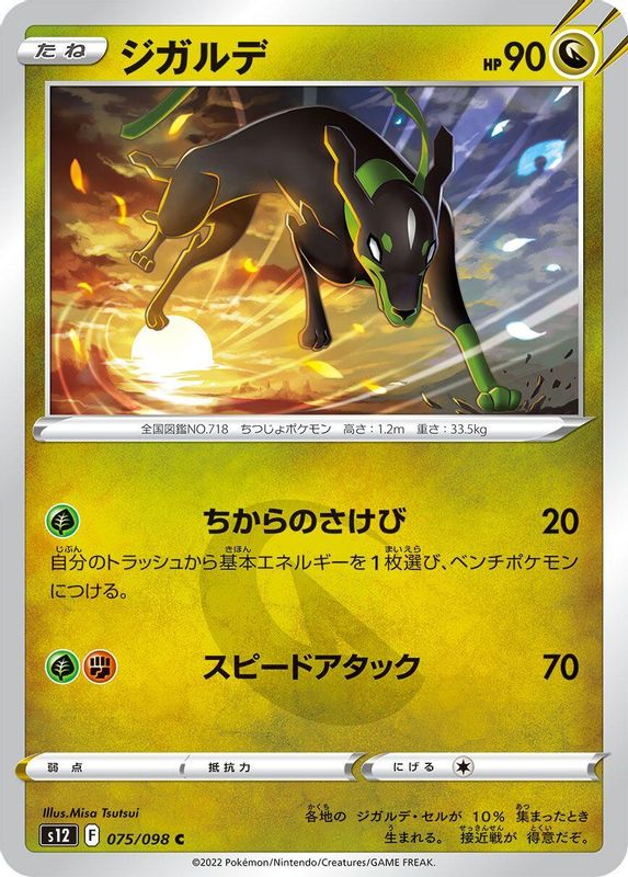 Zygarde (Japanese) - 075/098 - Common