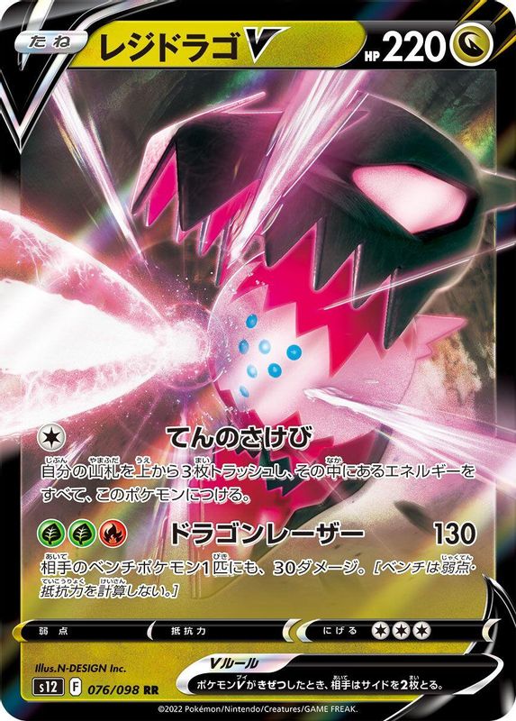 Regidrago V (Japanese) - 076/098 - Double Rare