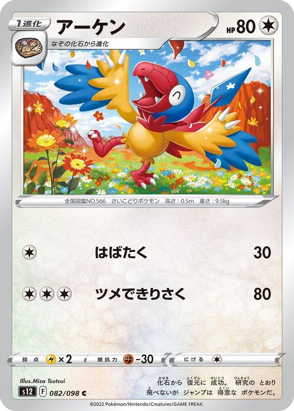Archen (Japanese) - 082/098 - Common