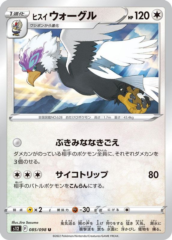 Hisuian Braviary (Japanese) - 085/098 - Uncommon