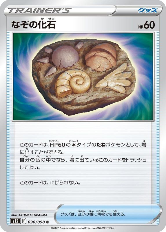 Unidentified Fossil (Japanese) - 090/098 - Common