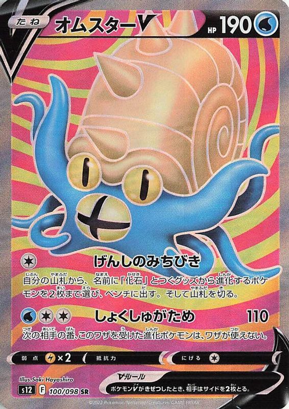 Omastar V (Japanese) - 100/098 - Super Rare