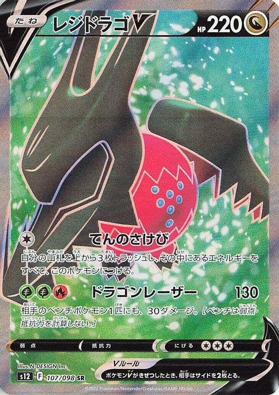 Regidrago V (Japanese) - 107/098 - Super Rare
