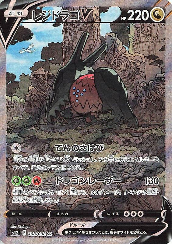 Regidrago V (Japanese) - 108/098 - Super Rare