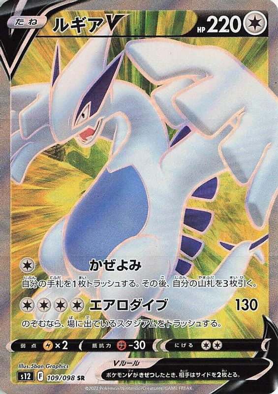 Lugia V (Japanese) - 109/098 - Super Rare