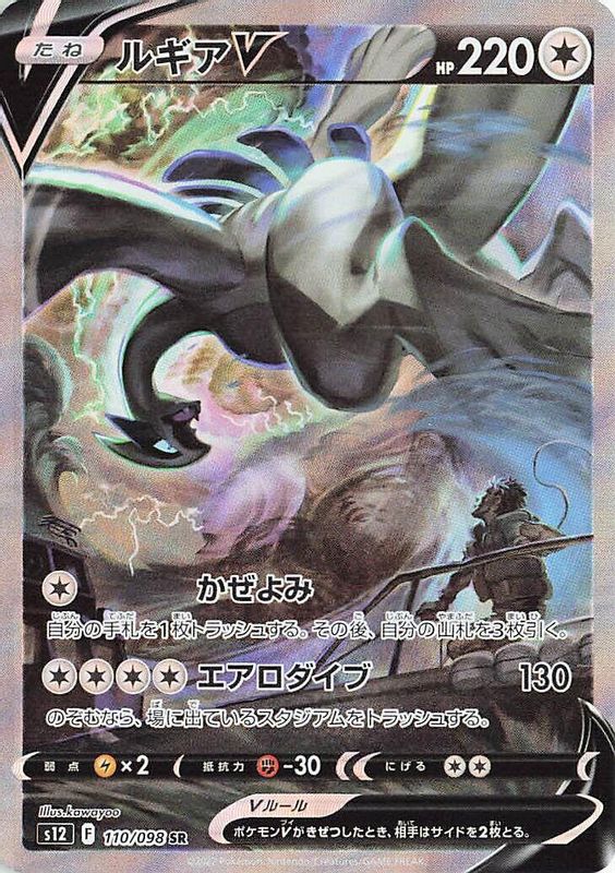 Lugia V (Japanese) - 110/098 - Super Rare