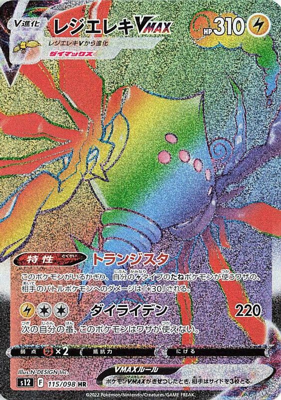 Regieleki VMAX (Japanese) - 115/098 - Hyper Rare