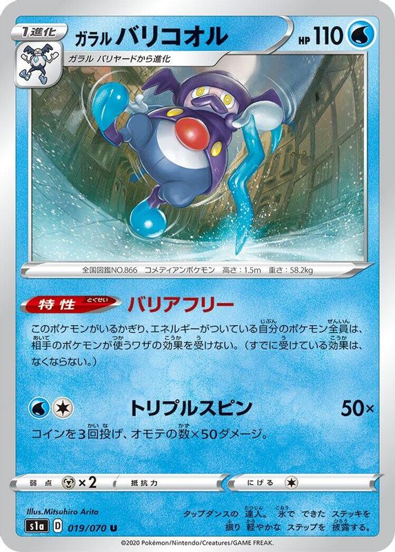 Galarian Mr. Rime (Japanese) - 019/070 - Uncommon
