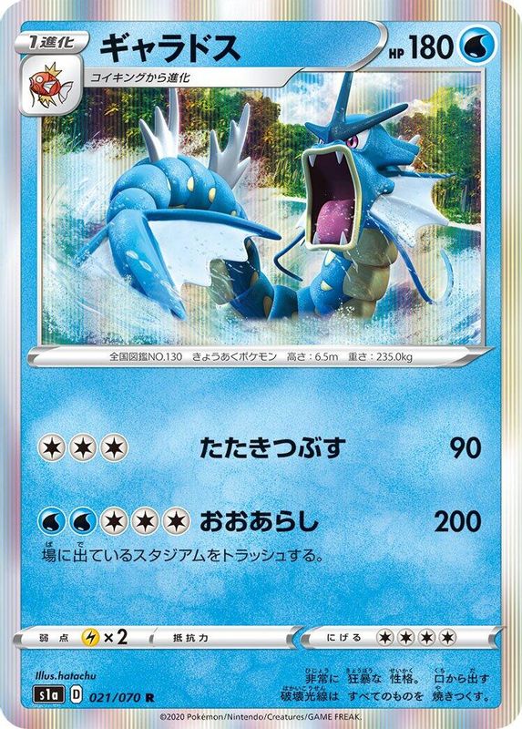 Gyarados (Japanese) - 021/070 - Rare