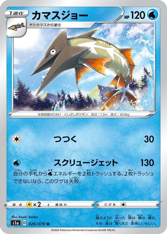 Barraskewda (Japanese) - 026/070 - Uncommon