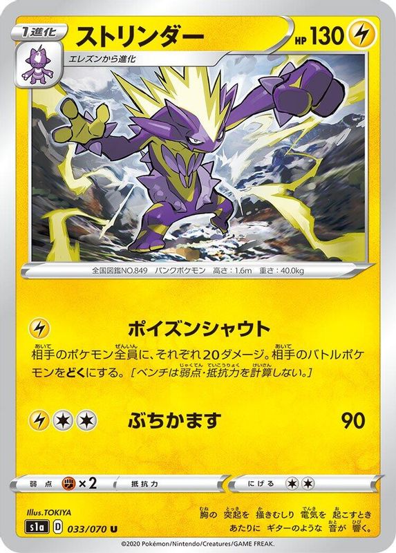 Toxtricity (Japanese) - 033/070 - Uncommon