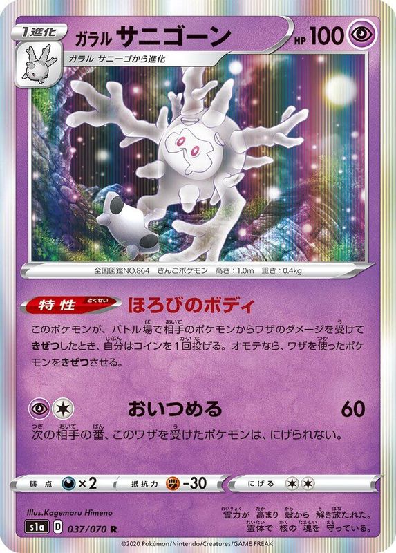Galarian Cursola (Japanese) - 037/070 - Rare