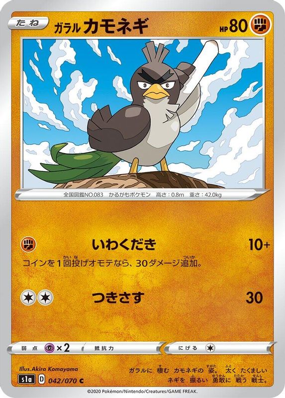 Galarian Farfetch'd (Japanese) - 042/070 - Common