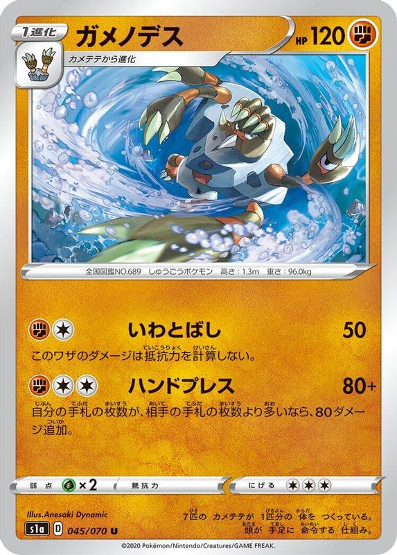 Barbaracle (Japanese) - 045/070 - Uncommon