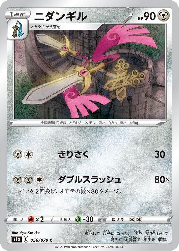 Doublade (Japanese) - 056/070 - Common