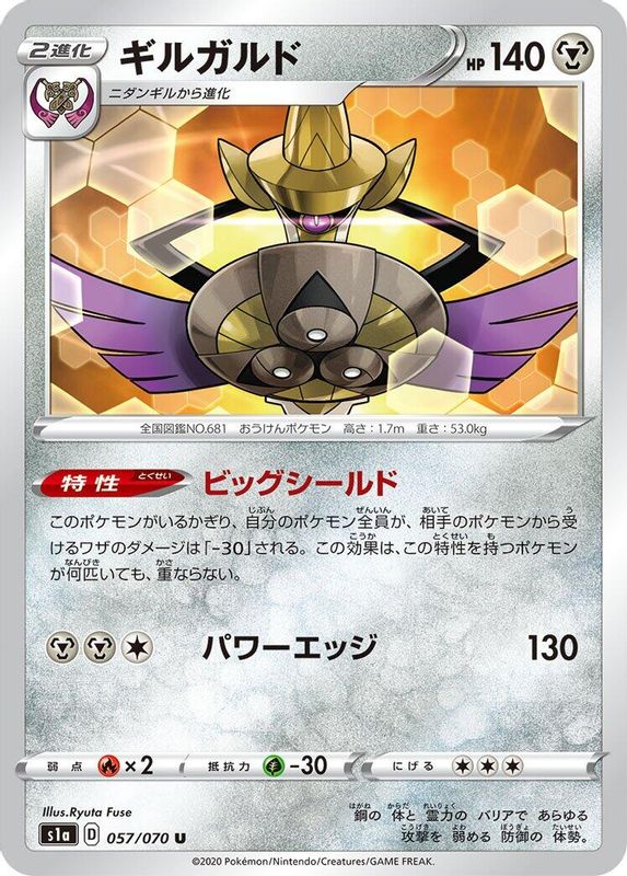 Aegislash (Japanese) - 057/070 - Uncommon