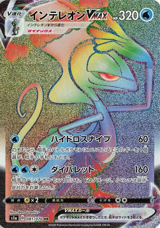 Inteleon VMAX (Japanese) - 081/070 - Hyper Rare
