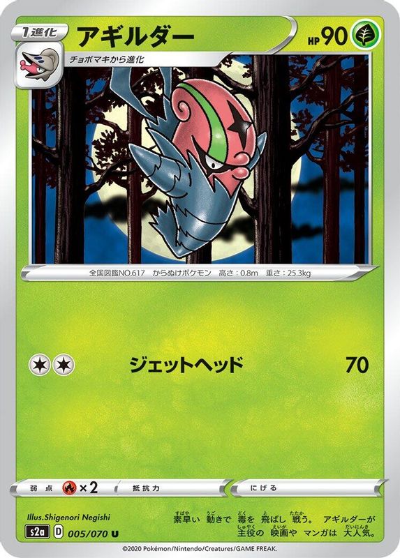 Accelgor (Japanese) - 005/070 - Uncommon