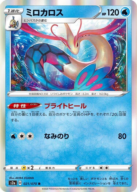 Milotic (Japanese) - 021/070 - Rare