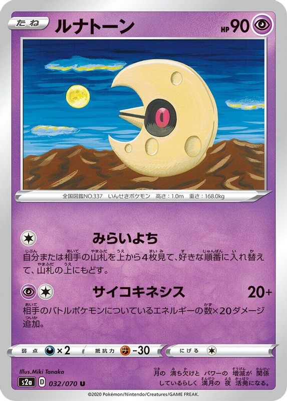 Lunatone (Japanese) - 032/070 - Uncommon