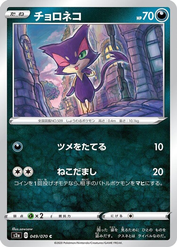 Purrloin (Japanese) - 049/070 - Common