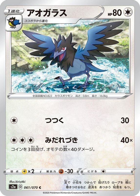 Corvisquire (Japanese) - 061/070 - Common