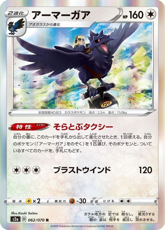 Corviknight (Japanese) - 062/070 - Rare