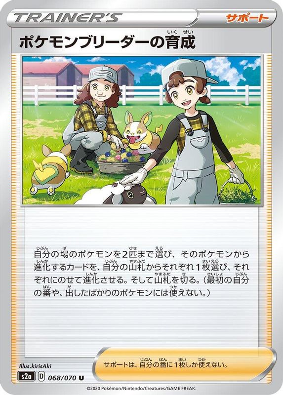 Pokemon Breeder's Nurturing (Japanese) - 068/070 - Uncommon