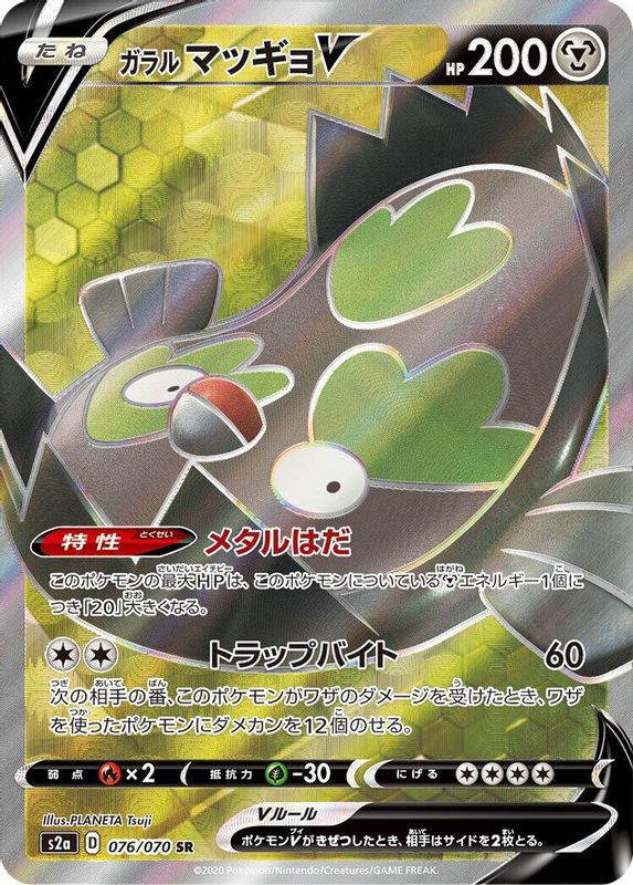 Galarian Stunfisk V (Japanese) - 076/070 - Super Rare