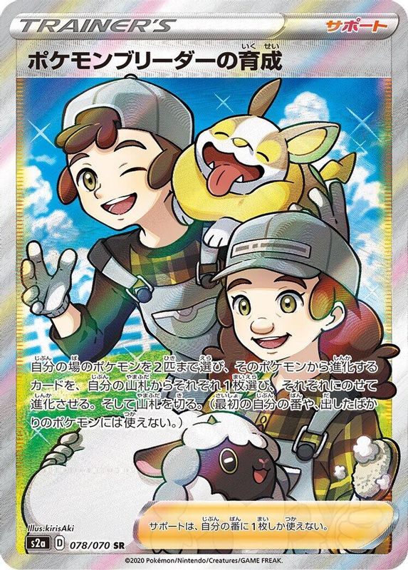 Pokemon Breeder's Nurturing (Japanese) - 078/070 - Super Rare