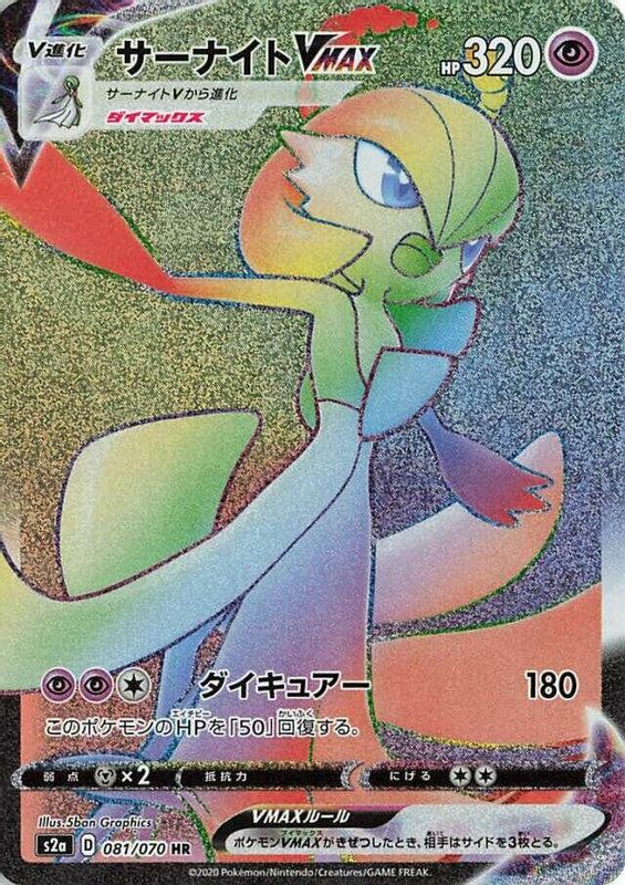Gardevoir VMAX (Japanese) - 081/070 - Hyper Rare
