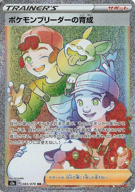 Pokemon Breeder's Nurturing (Japanese) - 083/070 - Hyper Rare