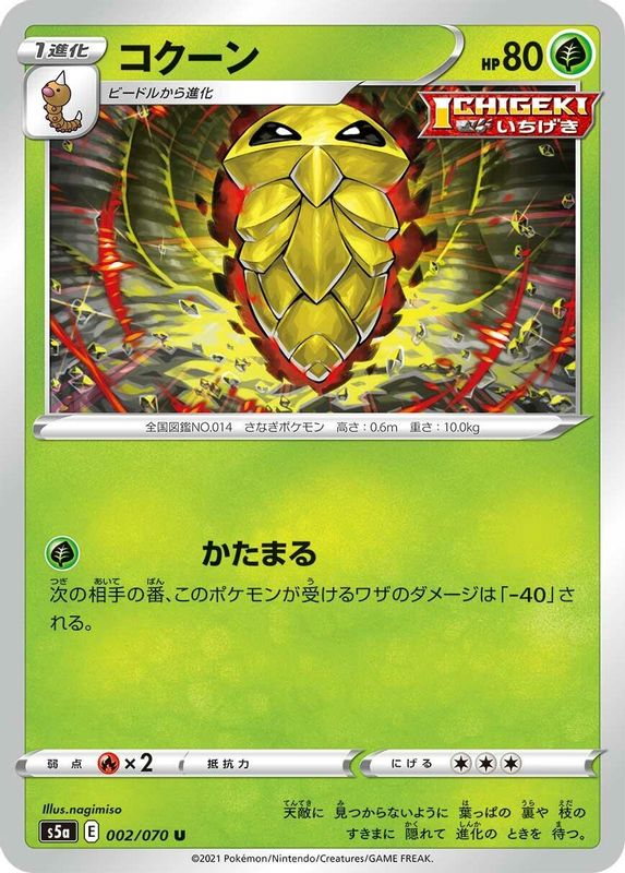 Kakuna (Japanese) - 002/070 - Uncommon